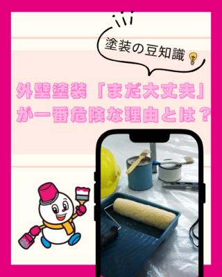 外壁塗装、「まだ大丈夫」が一番危険な理由とは？