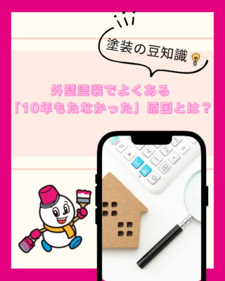 外壁塗装でよくある「10年もたなかった…」の原因とは？