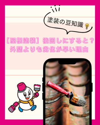 【屋根塗装】後回しにすると？外壁よりも劣化が早い理由