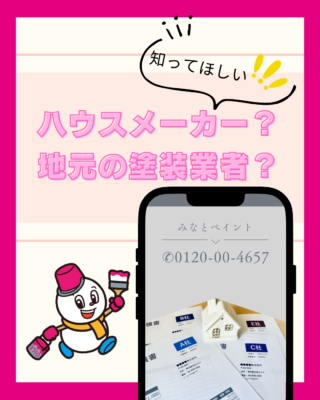 ハウスメーカーから塗装のおすすめをされた場合、他から見積もりを取ったほうがいいの？