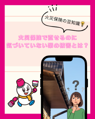 【火災保険】で直せるのに気づいていない家の被害とは？