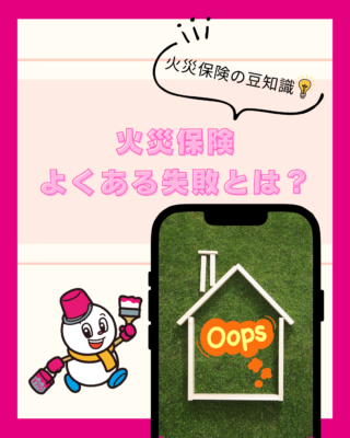 【火災保険】の申請でよくある失敗とは？知らないと損するポイント
