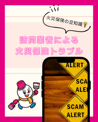 訪問業者による【火災保険】【トラブル】に注意！