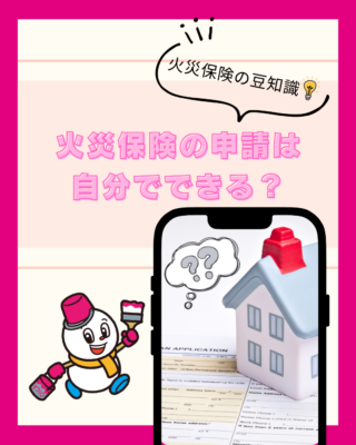 【火災保険】の【申請】は自分でできる？