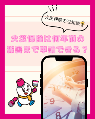 【火災保険】は何年前の被害まで申請できる？