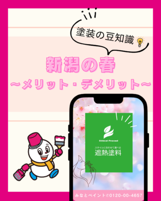 新潟の春に塗装するメリット・デメリットと賢い選び方