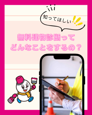 みなとペイントの無料建物診断ってどんなことをするの？4月のお客様の声