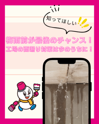梅雨前が最後のチャンス！工場の雨漏り対策は今のうちに！