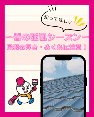 ～春の強風シーズン～屋根の浮き・めくれに注意！