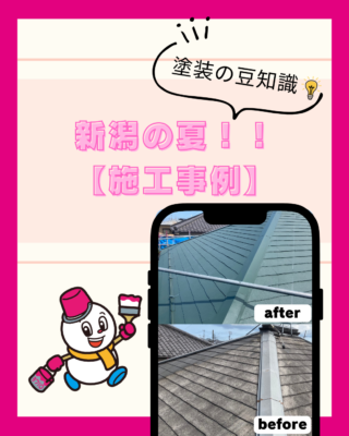 新潟の夏の暑さを劇的に変えたリアルな施工事例集