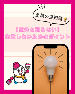 【意外と知らない】外壁塗装の豆知識！失敗しないためのポイント