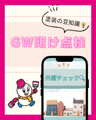【GW明け点検】新潟の冬を越した外壁、実は悲鳴を上げていませんか？