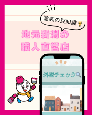失敗しない業者選び！「地元新潟の職人直営店」みなとペイントの約束