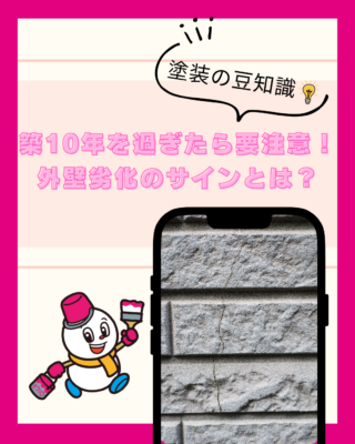 築10年を過ぎたら要注意！外壁劣化のサインとは？