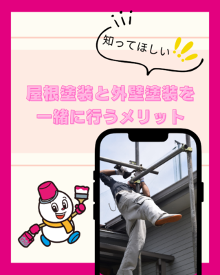 知らないと損？屋根塗装と外壁塗装を一緒に行うメリット