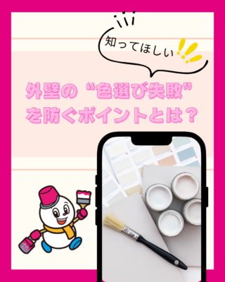 外壁の“色選び失敗”を防ぐポイントとは？