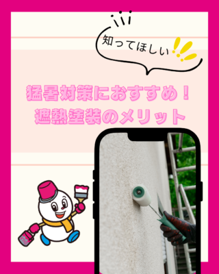新潟の猛暑対策におすすめ！遮熱塗装のメリットとは？