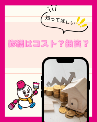 修繕はコスト？投資？