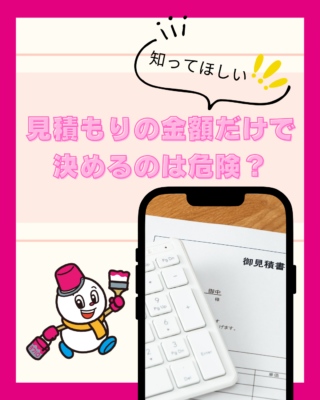 見積もりの金額だけで決めるのは危険？後悔しない塗装業者選びのポイント