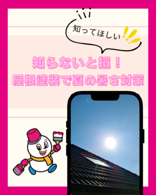 知らないと損！屋根塗装で夏の暑さ対策ができる理由