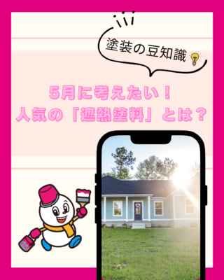 5月に考えたい！新潟市で人気の「遮熱塗料」とは？