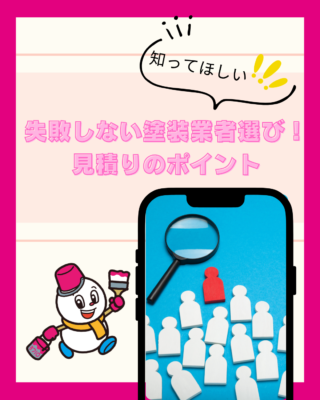 失敗しない塗装業者選び！見積りで確認したいポイント