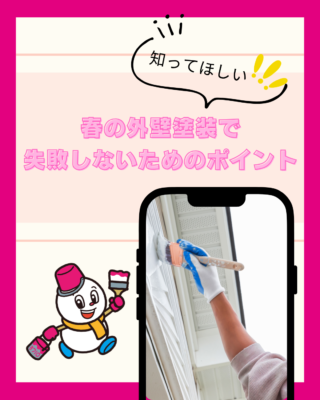 春の外壁塗装で失敗しないためのポイント