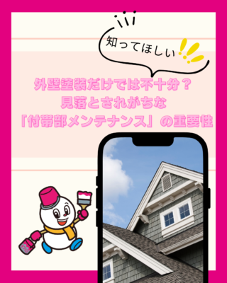 外壁塗装だけでは不十分？新潟市で見落とされがちな「付帯部メンテナンス」の重要性