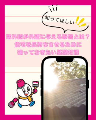 紫外線が外壁に与える影響とは？住宅を長持ちさせるために知っておきたい基礎知識