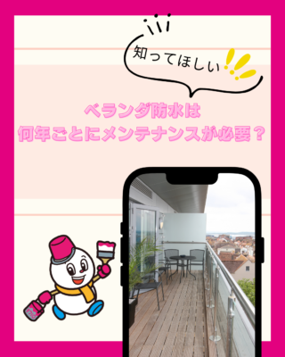 ベランダ防水は何年ごとにメンテナンスが必要？