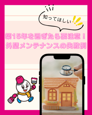 築15年を過ぎたら要注意!外壁メンテナンスの失敗例