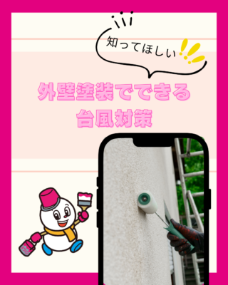 新潟市で台風シーズン前に確認したい！外壁塗装でできる住宅の台風対策