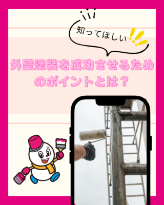 6月に知りたい！外壁塗装を成功させるためのポイントとは？