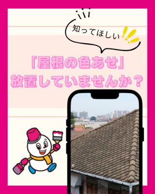 新潟市で増えている「屋根の色あせ」そのまま放置していませんか？