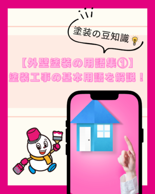 【外壁塗装の用語集①】塗装工事の基本用語を解説！