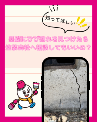 基礎にひび割れを見つけたら塗装会社へ相談してもいいの？原因や対処法を解説