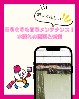 住宅を守る雨樋メンテナンス！水漏れの原因と対策