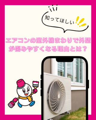 エアコンの室外機まわりで外壁が傷みやすくなる理由とは？