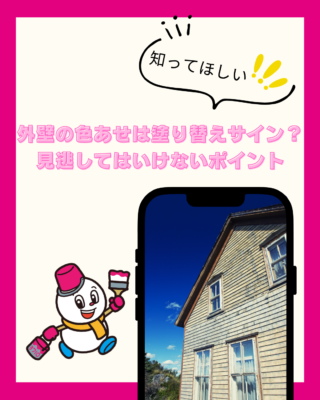 外壁の色あせは塗り替えサイン？見逃してはいけないポイント