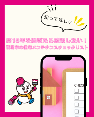 築15年を過ぎたら確認したい！新潟市の住宅メンテナンスチェックリスト