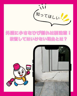 外壁に小さなひび割れを見つけたら要注意！放置してはいけない理由とは？