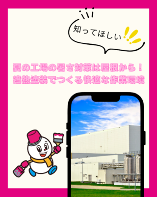 夏の工場の暑さ対策は屋根から!遮熱塗装でつくる快適な作業環境
