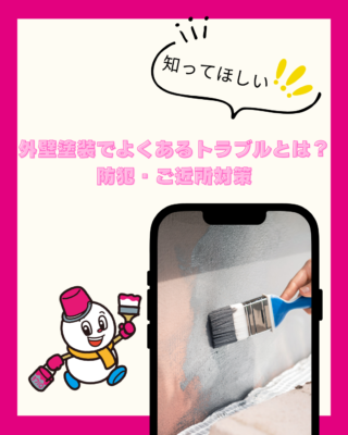 外壁塗装でよくあるトラブルとは？後悔しないための防犯・ご近所対策