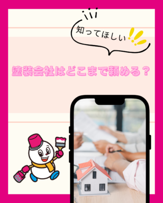 塗装会社はどこまで頼める？「塗るだけ」ではない住まいの総合メンテナンス
