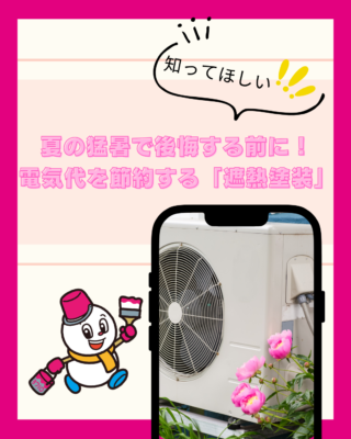 夏の猛暑で後悔する前に！電気代を節約する「遮熱塗装」のおすすめ