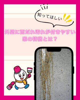 外壁に雨だれ汚れが付きやすい家の特徴とは？
