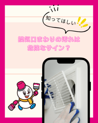 換気口まわりの汚れは危険なサイン？防水との関係や放置するリスク