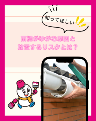 雨樋がゆがむ原因と放置するリスクとは？