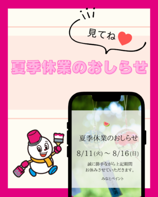 🌻夏季休業のおしらせ🌻