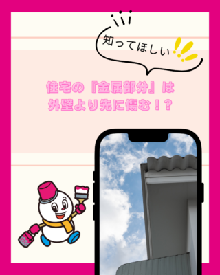 住宅の『金属部分』は外壁より先に傷む!?見逃しやすいサビのサインとは?